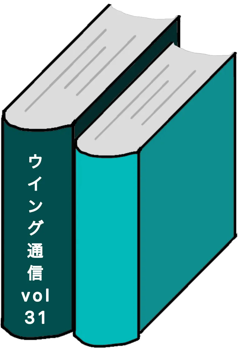 ウイング通信31