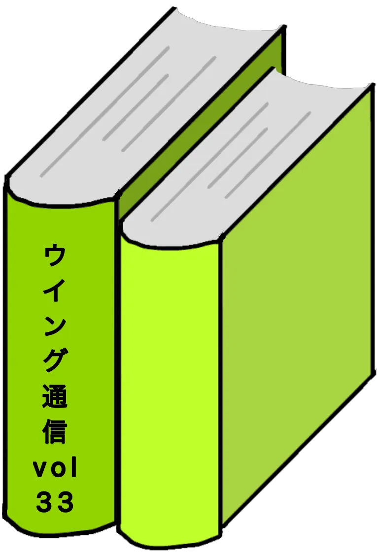 ウイング通信33