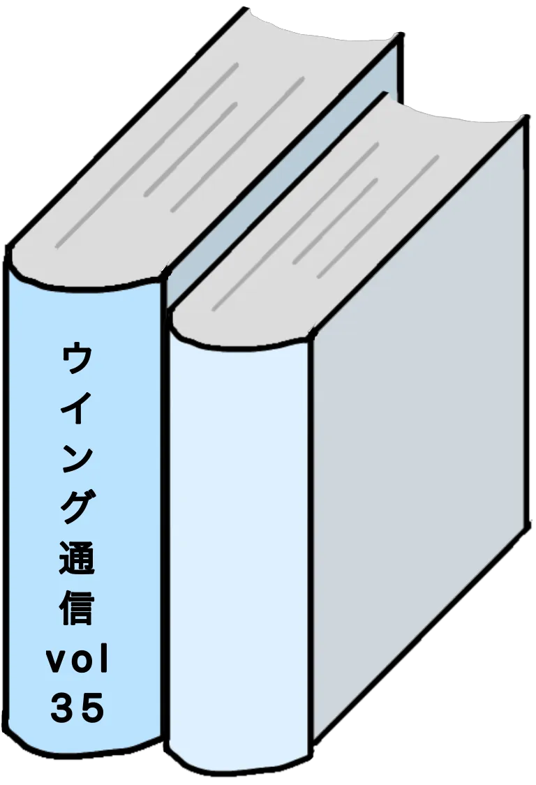 ウイング通信35