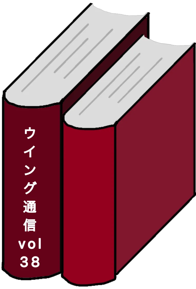 ウイング通信38