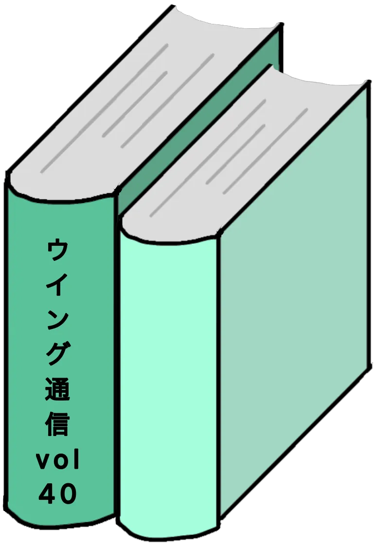 ウイング通信40