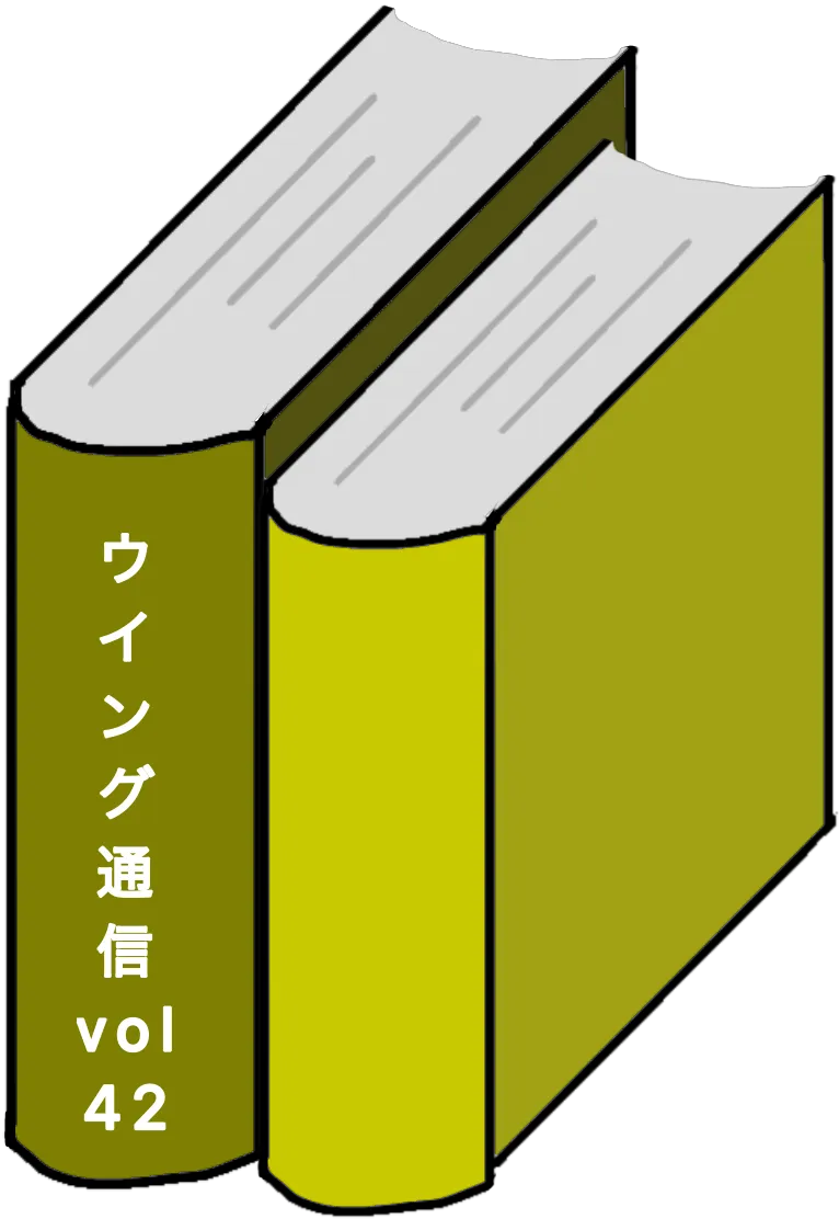 ウイング通信42