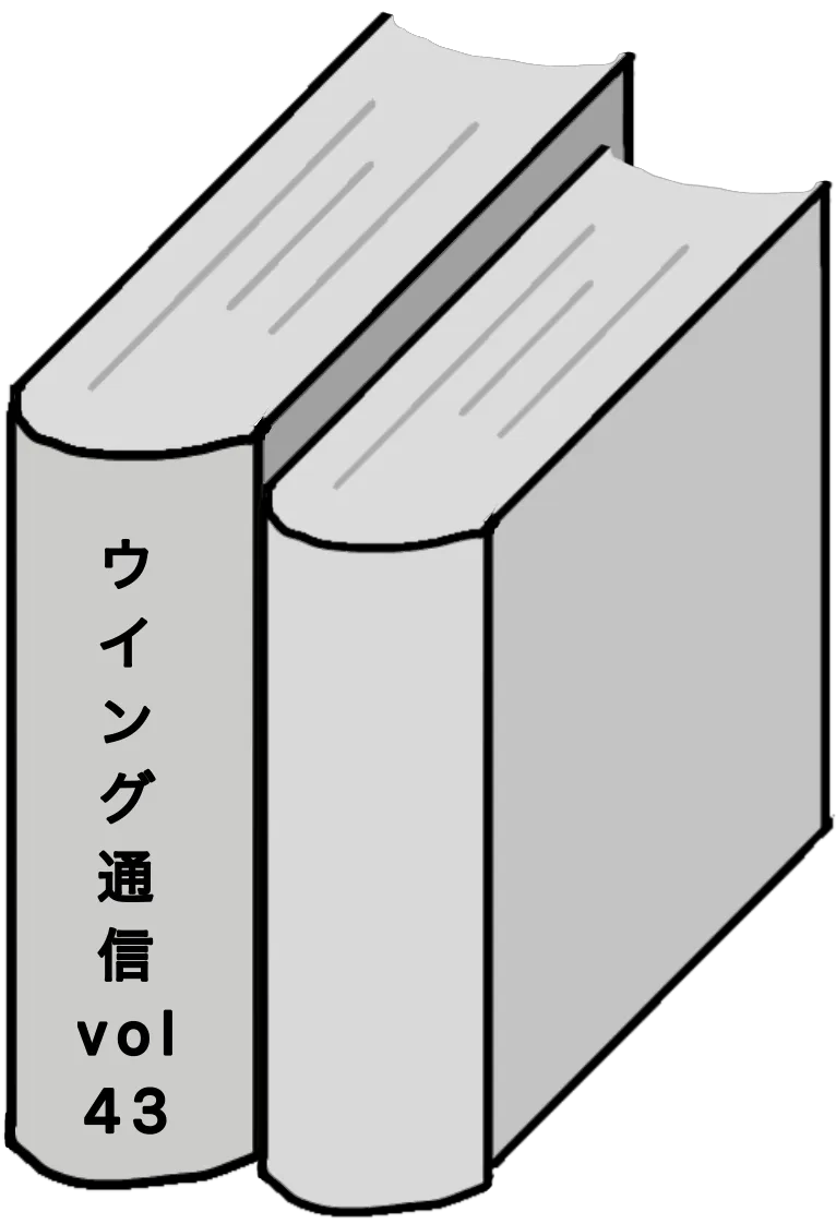 ウイング通信43