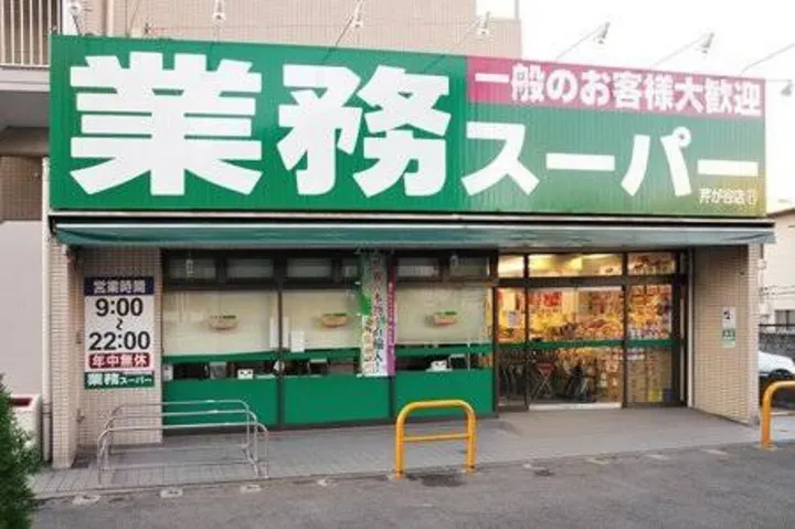 業務スーパー芹が谷店632m